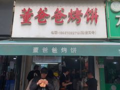 -董爸爸烤饼(马站底店)