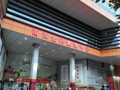 -南京全民健身中心(新街口店)
