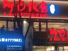 -阿毛饭店(和义路店)