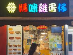 -妈咪鸡蛋仔(尖沙咀东分店)