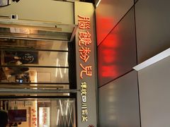 -脑馋粉儿(三里屯店)