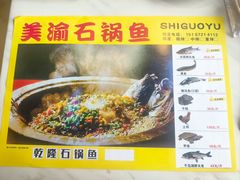 -安吉美渝石锅鱼(芜园西路店)