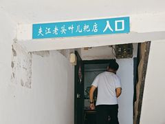 -夹江老头叶儿粑(石雁儿小区店)