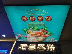 -老昌春饼(中央大街店)