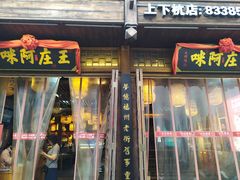 门面-王庄阿咪海鲜大排档(上下杭店)