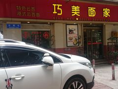 -巧美面家(东华西店)