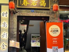 -蔼若春.传承云南菜(金碧公园店)