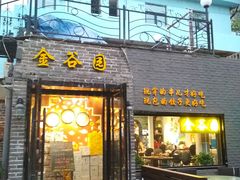 门面-金谷园饺子·烧烤·家宴(人大总店)