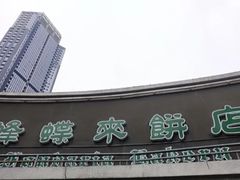 -蜂蝶来饼店(拱北总店)