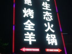 门面-巴山一绝烤全羊(三圣乡刘家花园店)