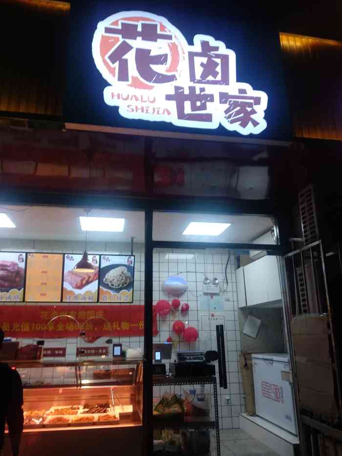 花卤世家"楼下开新店了花卤世家,连锁店铺新店6-大众点评移动版