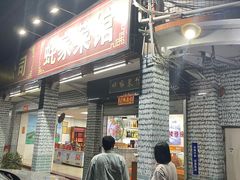 -蚝家菜馆(沙井店)