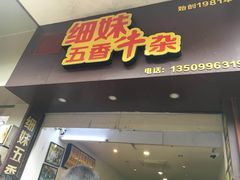 -细妹五香牛杂(步行街店)