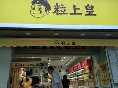 -粒上皇(上海瞿溪路店)