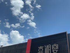 -喜湘宴·精致湖南菜(和平西桥店)