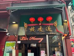 -香港蓮香樓(中環店)