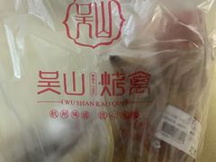 -吴山烤禽 (吴山路店)