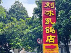 -光明刘冰乳鸽店(光明法政北路店)