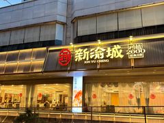 -新渝城·始于2000年(淘金店)