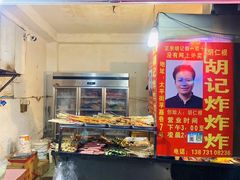 -胡仁根胡记炸炸炸