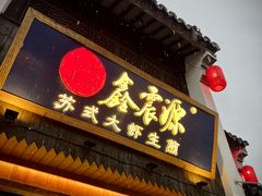 -鑫震源·苏式大虾生煎(山塘街店)