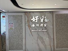 -好彩海鲜酒家(帝国中心店)