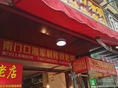 门面-南门口湘军剁辣椒老店(老长沙第一品牌店)