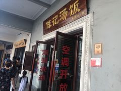 门面-陈记汤饭(水巷口店)