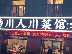 门面-川人川菜馆·小龙虾·鲜虾现做(黄山路店)