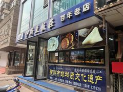 -老街粘食店(宜昌路店)