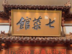 -七菜馆·东北菜·蒸饺(文体路店)