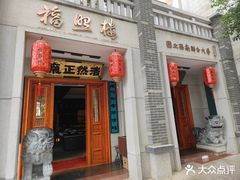 -福照楼汽锅鸡·云南特色菜·城市文化地标(胜利堂店)
