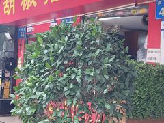 门面-胡椒猪肚汤(康王店)