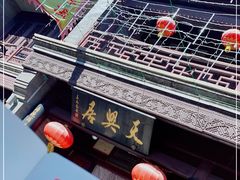 -天兴居(鲜鱼口街店)
