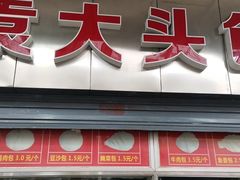 门面-袁大头包子(光华路店)