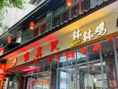 -古真记钵钵鸡(总店)