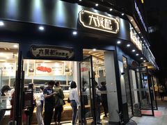 门面-六贤记(文三店)