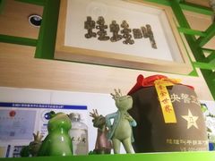 -蛙蛙叫干锅年代(簋街总店)