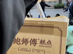 -鲍师傅糕点(文昌阁店)