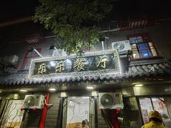 -乐乐餐厅(湘子庙街店)
