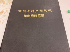 -老猎户炭火锅羊汤(万达店)