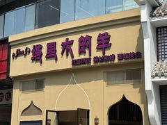 -塔里木的羊·新疆特色餐厅(钱湖北路店)