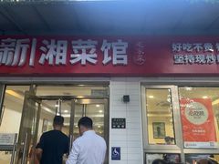 -新新湘菜馆(新中街二条店)