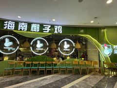 -采椰郎椰子鸡·脆皮鸡火锅(融创茂店)