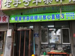 -蔺家老字号羊杂碎馆