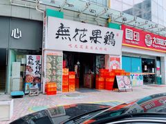 门面-映日农场无花果鸡(滨江东路店)