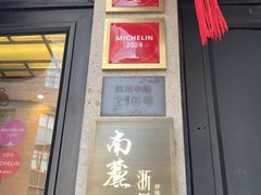 -南麓·浙里(外滩店)