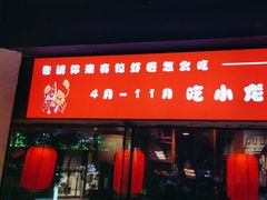 -有位虾匠·胶东土菜小馆(市北店)