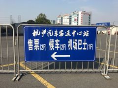 -杭州九堡客运中心