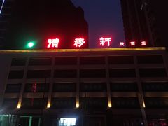 -清真清穆轩(复兴店)